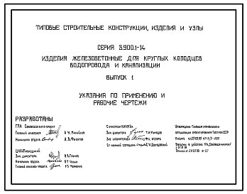 Состав Серия 3.900.1-14 Изделия железобетонные для круглых колодцев водопровода и канализации. Рабочие чертежи.