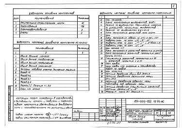 Состав альбома. Типовой проект 189-000-822.13.90Альбом 1 Архитектурно-строительные чертежи, газоснабжение, водопровод, канализация, электрооборудование