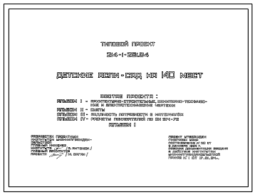 Состав Типовой проект 214-1-281.84 ДЕТСКИЕ ЯСЛИ-САД НА 140 МЕСТ (проект переведен в DWG)