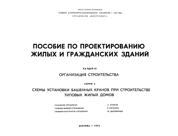 Состав Шифр ПП Пособие по проектированию жилых и гражданских зданий. Раздел 25. Организация строительства. Серия 4. Схемы установки башенных кранов при строительстве типовых жилых домов. (1973 г.)
