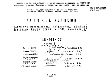 Состав Шифр НК-161-05 Наружные многослойные стеновые панели для жилых домов серии 1МГ-300, вариант "Д" (1963 г.)