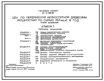 Состав Типовой проект 411-2-190.88 Цех по переработке низкосортной древесины мощностью 35 тыс. м3 в год. Стены панельные