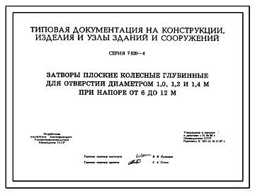 Состав Серия 7.820-4 Затворы плоские колесные глубинные для отверстий диаметром 1,0; 1,2; 1,4 м при напоре от 6 до 12 м. Рабочие чертежи.