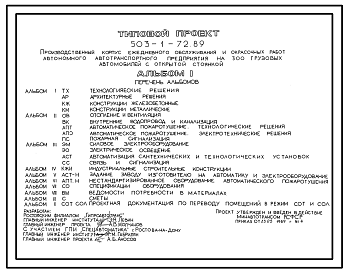 Состав Типовой проект 503-1-72.89 Производственный корпус ежедневного обслуживания и окрасочных работ автономного автотранспортного предприятия на 300 грузовых автомобилей с открытой стоянкой