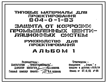 Состав Типовой проект 904-0-1.93 Защита от коррозии промышленных вентиляционных систем