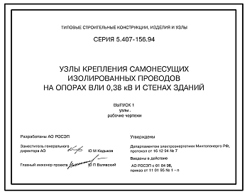 Состав Серия 5.407-156.94 Узлы крепления самонесущих изолированных проводов на опорах ВЛИ 0,38 кВ и стенах зданий. Рабочие чертежи.
