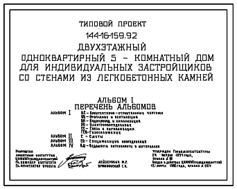 Состав Типовой проект 144-16-159.92 Двухэтажный одноквартирный 5-комнатный дом для индивидуальных застройщиков со стенами из легкобетонных камней