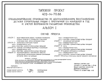 Состав Типовой проект 409-14-70.88 Специализированное производство по централизованному восстановлению деталей строительных машин с программой 0,9 млн.руб. в год (с учетом возможности расширения производства)