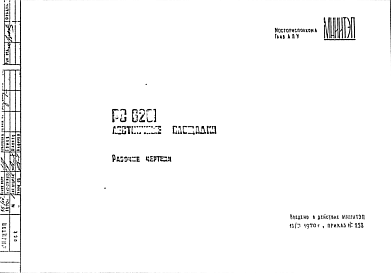 Состав Шифр РС6201 Лестничные площадки (1970 г.)
