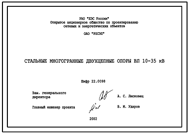 Состав Серия 22.0098 Стальные многогранные двухприцепные опоры ВЛ 10-35 кВ. Рабочие чертежи.