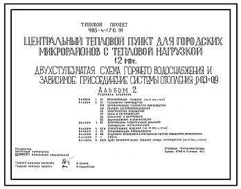 Состав Типовой проект 903-4-170.91 Центральный тепловой пункт для городских микрорайонов с тепловой нагрузкой 12 МВт. Двухступенчатая схема горячего водоснабжения и зависимое присоединение системы отопления р=0,3-0,9