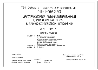Состав Типовой проект 411-1-0162.90 Лесотранспортер автоматизированный сортировочный ЛТ-86Б в блочно-комплектном исполнении