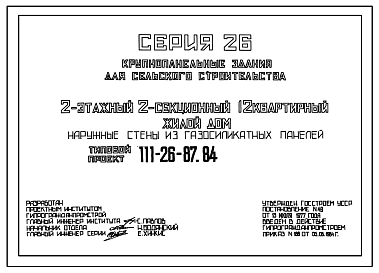 Состав Типовой проект 111-26-87.84 2-этажный 2-секционный 12-квартирный жилой дом (наружные стены из газосиликатных панелей)