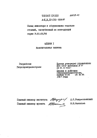Состав альбома. Типовой проект А-II,III,IV-150-358.87Альбом 1 Пояснительная записка    