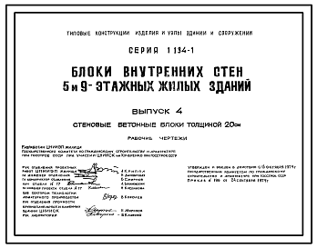 Состав Серия 1.134-1 Блоки внутренних стен 5- и 9-этажных жилых зданий.Материалы для проектирования и рабочие чертежи.