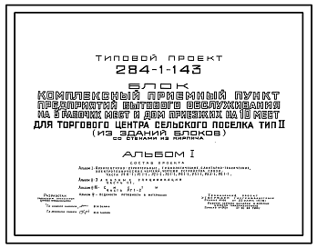 Состав Типовой проект 284-1-143 Комплексный приемный пункт предприятий бытового обслуживания на 5 рабочих мест и дом приезжих на 10 мест для торгового центра сельского поселка тип 2 (из зданий блоков). Для строительства в 1В климатическом подрайоне, 2 и 3