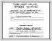 Состав Типовой проект 406-9-66 Установка сушила барабанного Д=1,6м; L=12м для сушки глины на газе и мазуте.