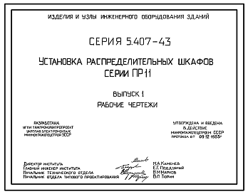 Состав Серия 5.407-43 Установка распределительных шкафов серии ПР 11. Материалы для проектирования и рабочие чертежи.