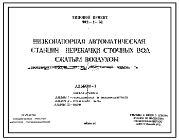 Состав Типовой проект 902-1-32 Низконапорная автоматическая станция перекачки сточных вод сжатым воздухом производительностью до 20 м.куб/час , высотой подъема 7 м