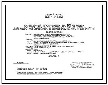 Состав Типовой проект 807-11-5.83 Санитарный пропускник на 90 чел. для животноводческих и птицеводческих предприятий. Размеры здания - 12x42 м. Расчетная температура: -20, -30, -40°С. Стены - панельные легкобетонные (вариант - кирпичные). Покрытие - железобетонн