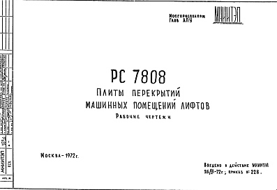 Состав Шифр РС 7808 Плиты перекрытий машинных помещений лифтов (1972 г.)