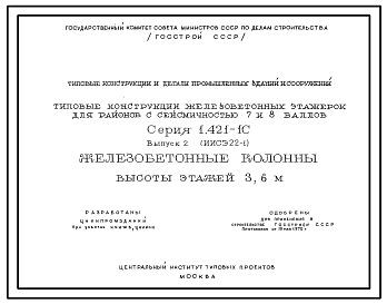 Состав Серия 1.421-1с Типовые конструкции железобетонных этажерок для районов с сейсмичностью 7 и 8 баллов. Материалы для проектирования.