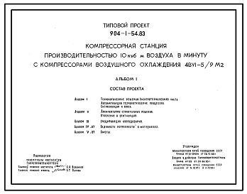 Состав Типовой проект 904-1-54.83 Компрессорная станция производительностью 10 м3 воздуха в минуту с компрессорами воздушного охлаждения 4 ВУI-5/9 м2