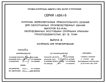 Состав Серия 1.424.1-5 Колонны железобетонные прямоугольного сечения для одноэтажных производственных зданий высотой 8,4-14,4 м, оборудованные мостовыми опорными кранами грузоподъемностью до 32 т. Материалы для проектирования и рабочие чертежи.