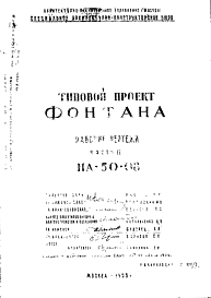 Состав Шифр НА-50-08 Фонтан (1958 г.)