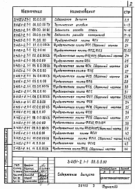 Состав альбома. Серия 3.415.1-2 КонструкцииВыпуск 1-1 Фундаменты сборно-монолитные. Рабочие чертежи