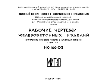 Состав Шифр НК-166-02 Железобетонные изделия. Внутренние стеновые панели с замоноличенными стыками (1964 г.)