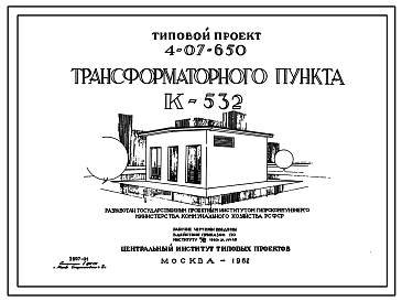 Состав Типовой проект 4-07-650 Трансформаторный пункт К-532