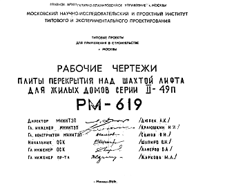 Состав Шифр РМ-619 Плиты перекрытия над шахтой лифта для жилых домов серии II-49п (1969 г.)