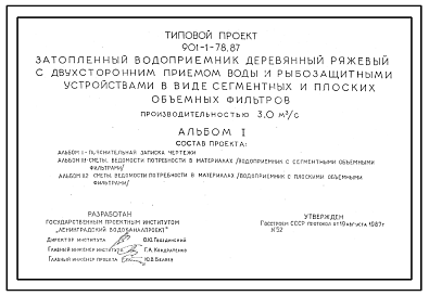 Состав Типовой проект 901-1-78.87 Затопленный водоприемник деревянный ряжевый с двухсторонним приемом воды и рыбозащитными устройствами в виде сегментных и плоских объемных фильтров производительностью 3,0 м3/с