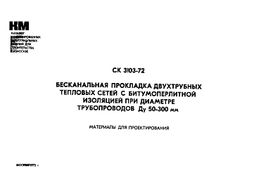 Состав Шифр СК 3103-72 Бесканальная прокладка двухтрубных тепловых сетей с битумоперлитной изоляцией при диаметре трубопроводов Ду 50-300 мм (1975 г.)