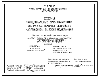 Состав Типовой проект 407-03-456.87 Схемы принципиальные электрические распределительных устройств напряжением 6…750 кВ подстанций