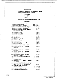 Состав альбома. Типовой проект 1-515-26/9МЧасть 1/1 Раздел 1 Архитектурно-строительные чертежи 1-го этажа (магазина)