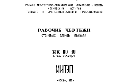 Состав Шифр НК-60-10 Стеновые блоки подвала (1963 г.)