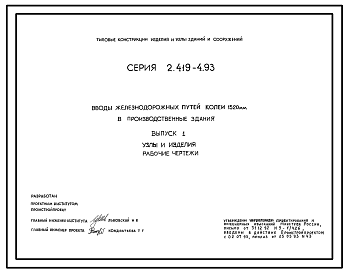 Состав Серия 2.419-4.93 Вводы железнодорожных путей колеи 1520 мм в производственные здания. Материалы для проектирования и рабочие чертежи.