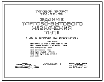 Состав Типовой проект 274-32-59 Здание торгово-бытового назначения. Для строительства в 1В климатическом подрайоне, 2 и 3 климатических районах