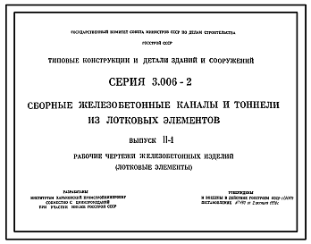 Состав Серия 3.006-2 Сборные железобетонные каналы и тоннели из лотковых элементов. Рабочие чертежи.