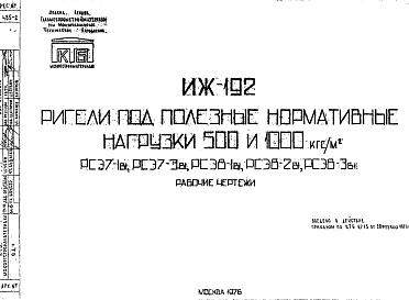 Состав Шифр ИЖ 192 Ригели под полезные нормативные нагрузки 500 и 1000 кгс/м? (1976 г.)