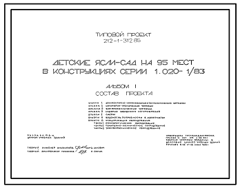 Состав Типовой проект 212-1-312.85 Детские ясли-сад на 95 мест. Здание двухэтажное. Каркас сборный железобетонный серии 1.020-1/83.  Стены из однослойных  керамзитобетонных панелей.