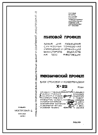 Состав Типовой проект Х-22 Блок столовой и конференц зала для здания по проекту Х-21 для размещения служебных помещений учреждений и организаций, министерств и ведомств на 1200 работающих (X-21)