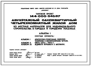 Состав Типовой проект 144-000-545.87 Двухэтажный одноквартирный четырехкомнатный жилой дом из местных материалов для индивидуального строительства в городах и городских поселках
