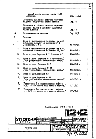 Состав альбома. Типовой проект П46-2/12ВЧасть 1-АС Архитектурно-строительные решения Раздел 1.0Ц.1 Альбом 2 Монтажные чертежи подземной части здания. Общие решения.