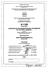 Состав альбома. Типовой проект И-1158Альбом 8 Энергоэффективность