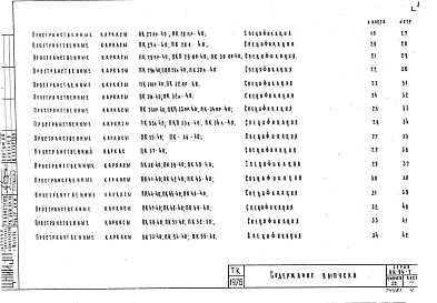 Состав альбома. Серия ИИ-04-5 СборныеВыпуск 22 Стеновые панели из легких бетонов - толщиной 400 мм. Арматурные изделия и закладные детали. Рабочие чертежи
