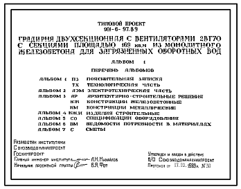 Состав Типовой проект 901-6-97.89 Градирня двухсекционная с вентиляторами 2ВГ70 с секциями площадью 169 м2 для загрязненных оборотных вод (из монолитного железобетона). Обычные условия строительства (допускается применение в районах сейсмичностью до 8 баллов)