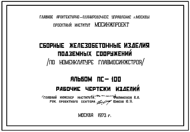 Состав Шифр ПС-100 Сборные железобетонные изделия подземных сооружений по номенклатуре ГЛАВМОСИНЖСТРОЯ